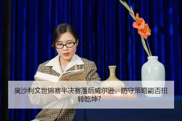 ao-sha-li-wen-shi-jin-sai-ban-jue-sai-luo-hou-wei-er-xun-fang-shou-ce-lve-neng-fou-niu-zhuan-qian-kun-2-778.jpg