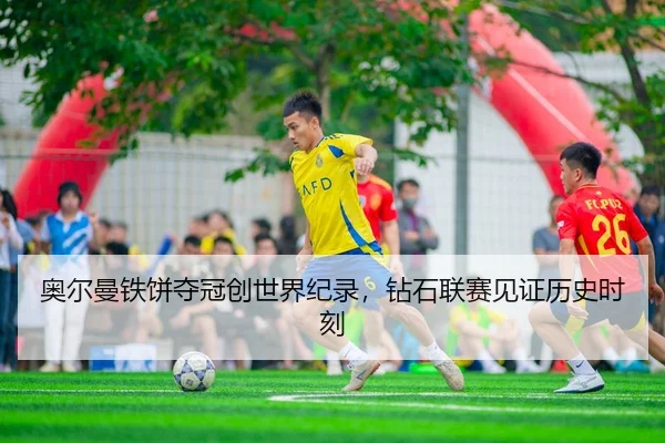 奥尔曼铁饼夺冠创世界纪录，钻石联赛见证历史时刻
