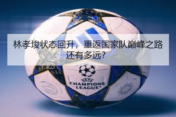 lin-xiao-jun-zhuang-tai-hui-sheng-chong-fan-guo-jia-dui-dian-feng-zhi-lu-hai-you-duo-yuan-3-847.jpg