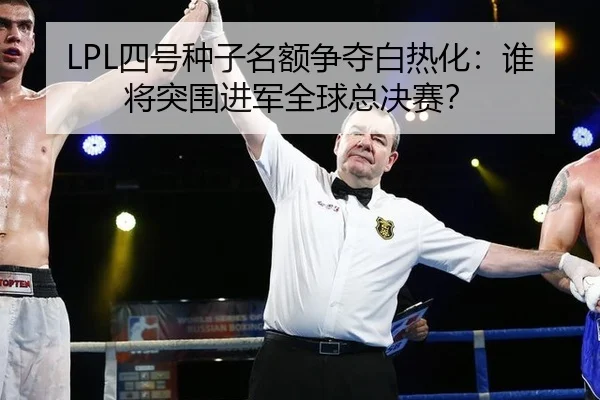 si-hao-zhong-zi-ming-e-zheng-duo-bai-re-hua-shui-jiang-tu-wei-jin-jun-quan-qiu-zong-jue-sai-2-279.jpg